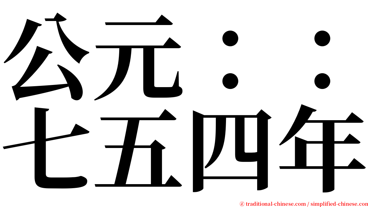 公元：：七五四年 serif font