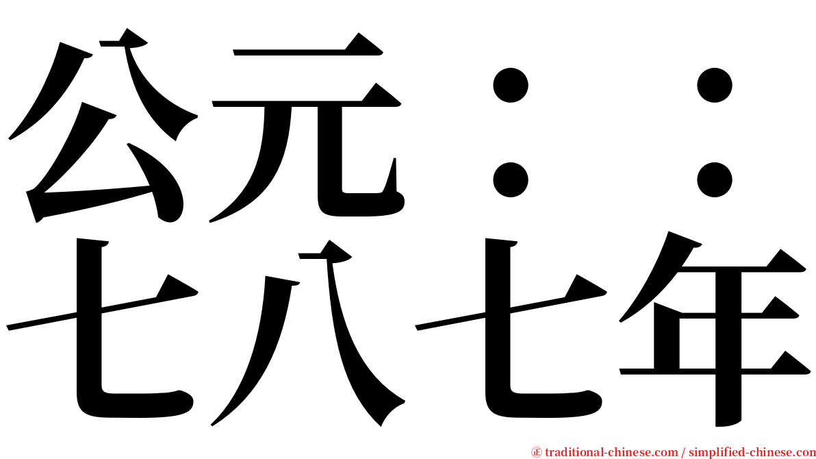 公元：：七八七年 serif font