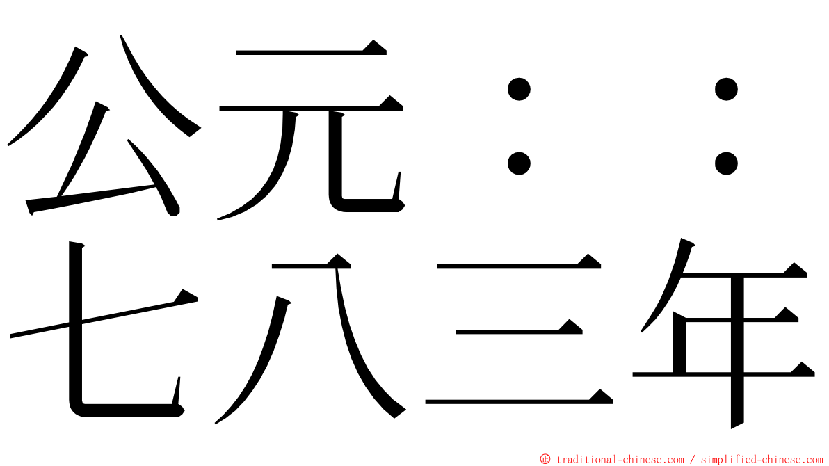 公元：：七八三年 ming font