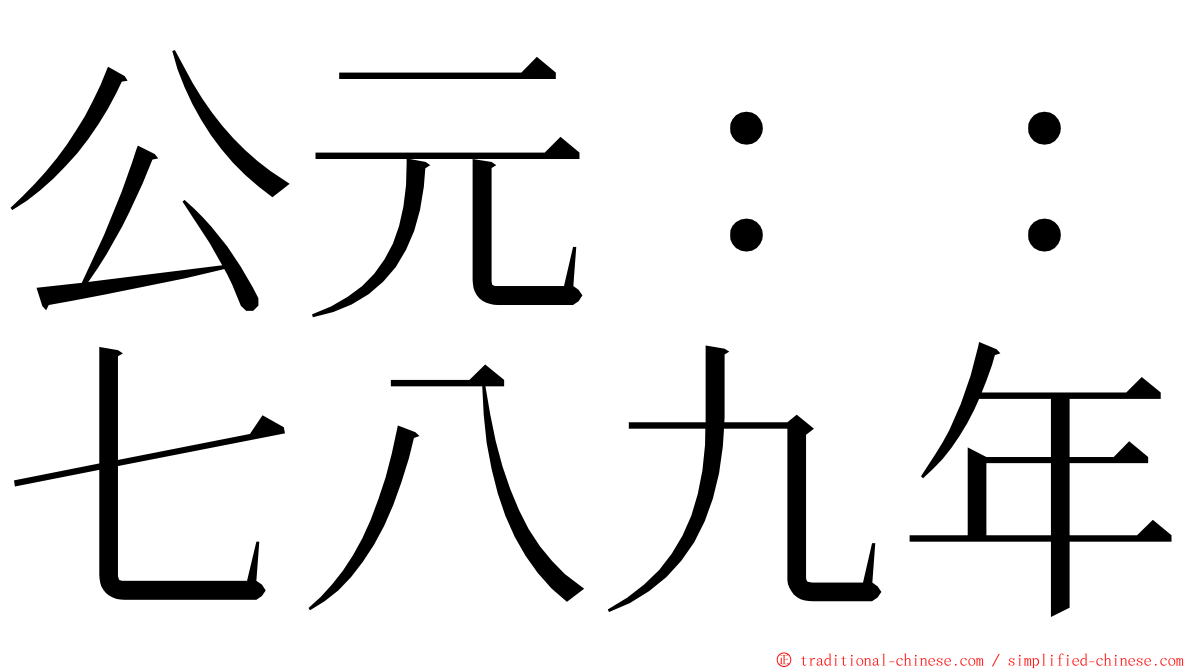 公元：：七八九年 ming font