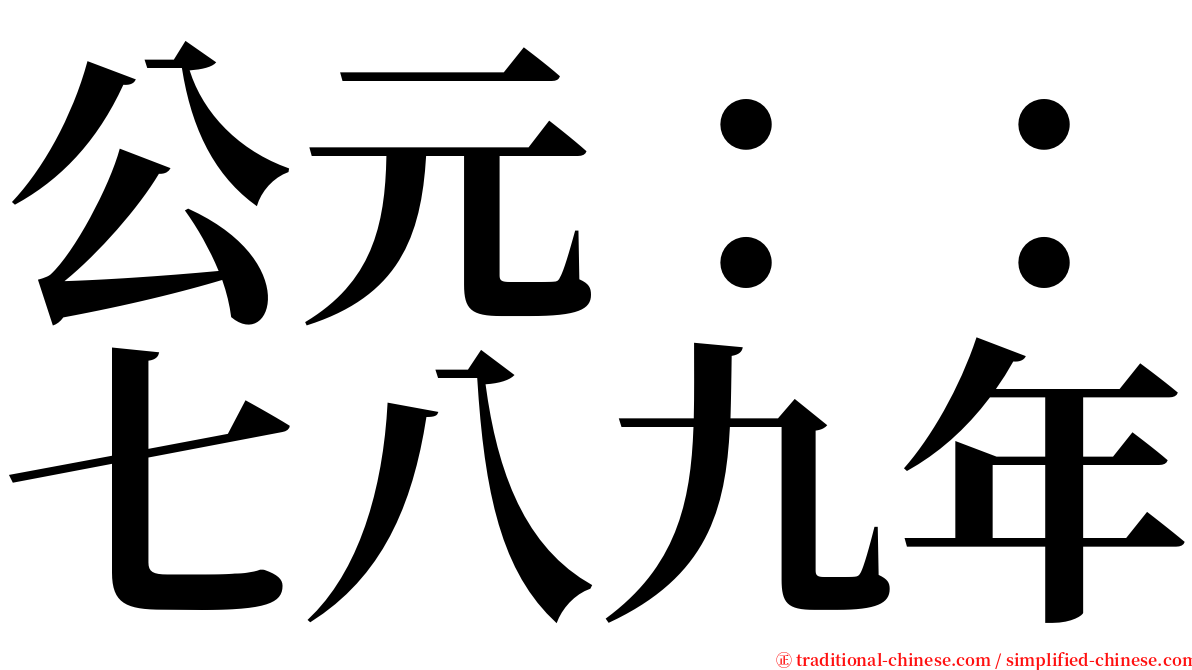 公元：：七八九年 serif font