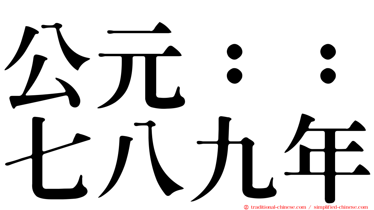 公元：：七八九年