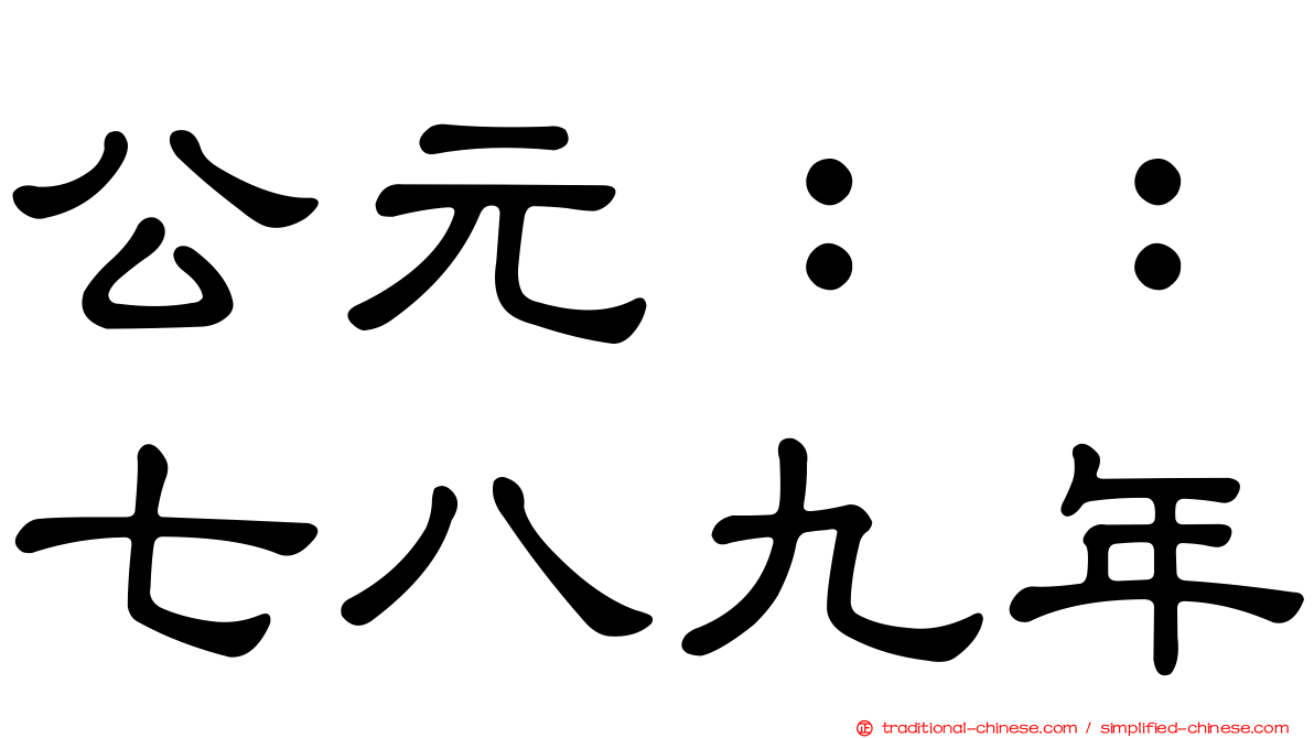 公元：：七八九年