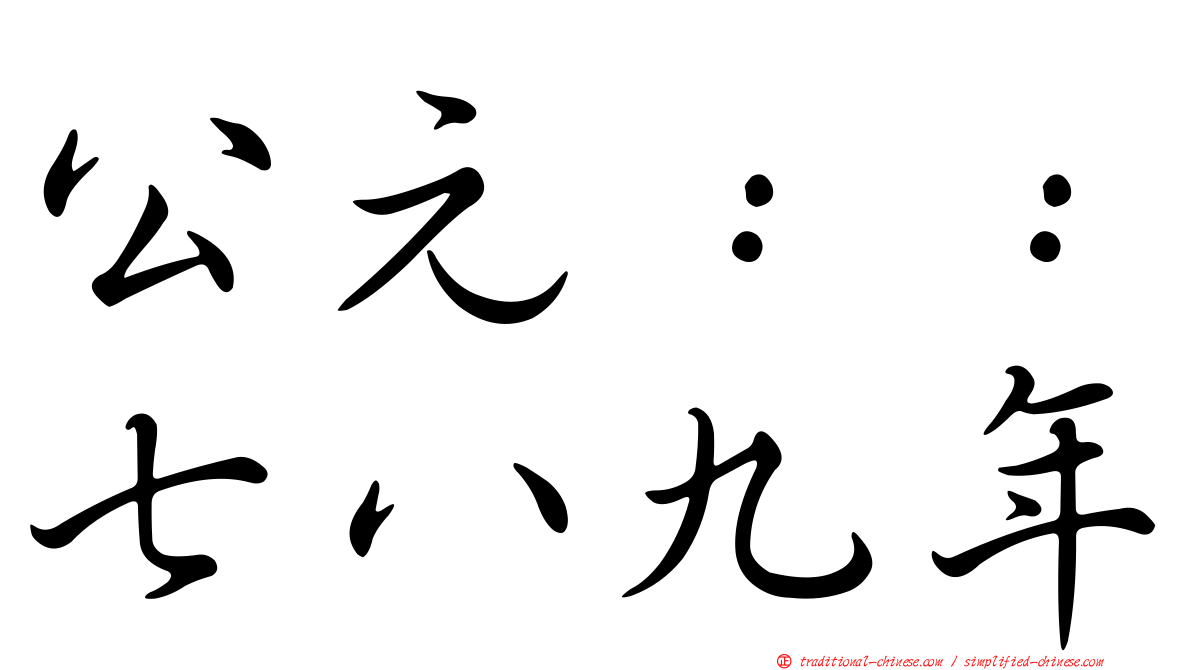 公元：：七八九年