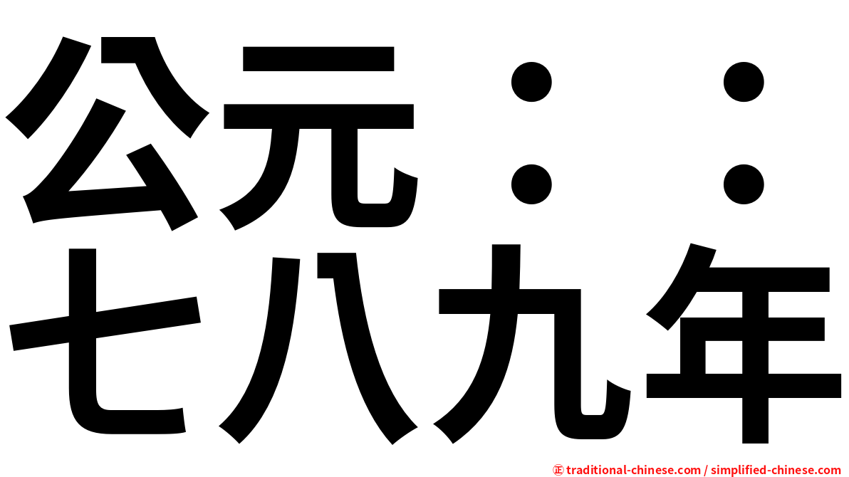 公元：：七八九年