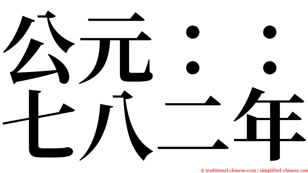 公元：：七八二年 serif font