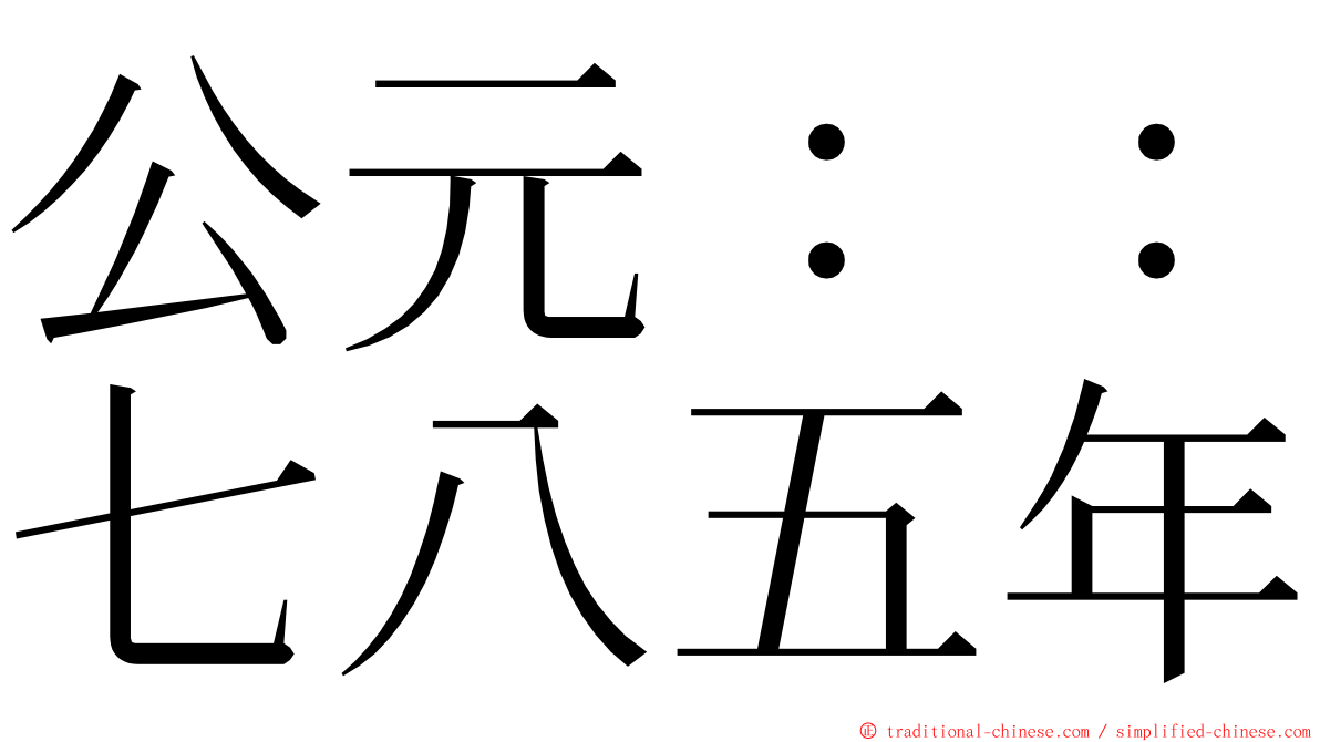 公元：：七八五年 ming font