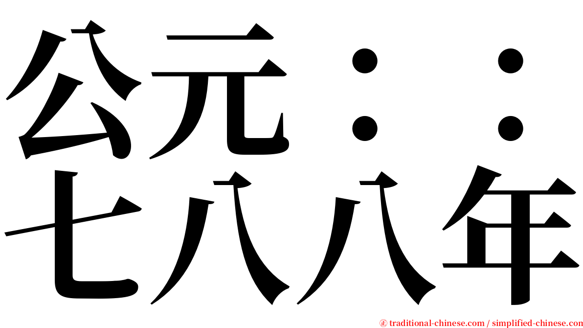 公元：：七八八年 serif font