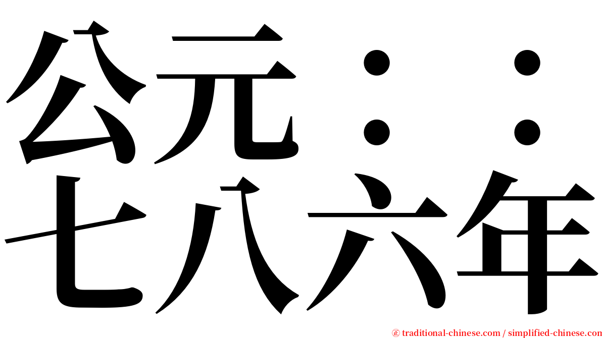 公元：：七八六年 serif font