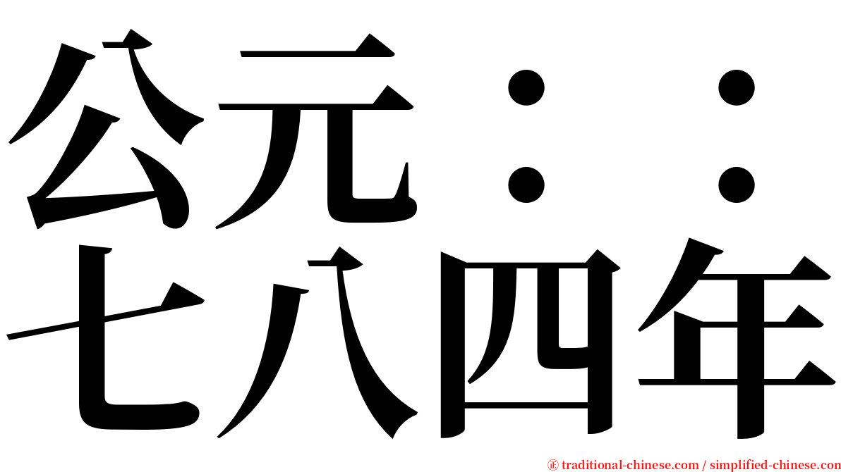 公元：：七八四年 serif font