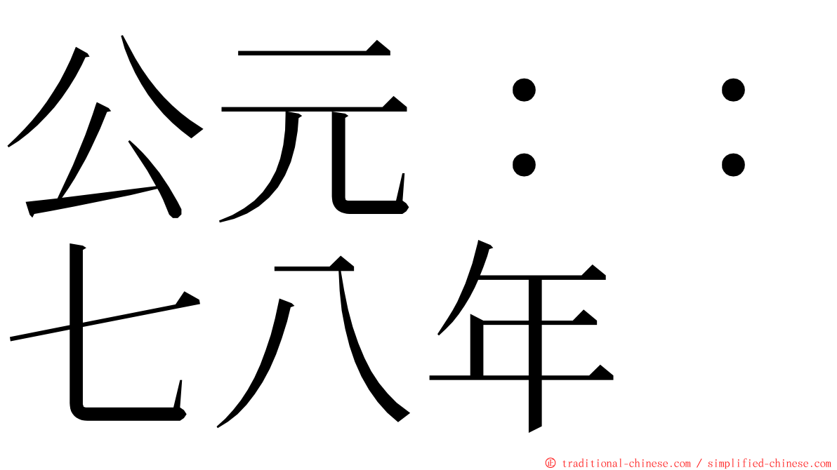 公元：：七八年 ming font