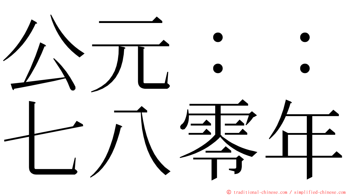 公元：：七八零年 ming font