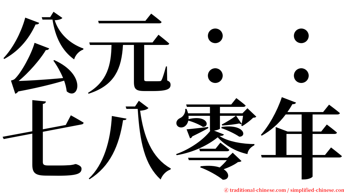 公元：：七八零年 serif font