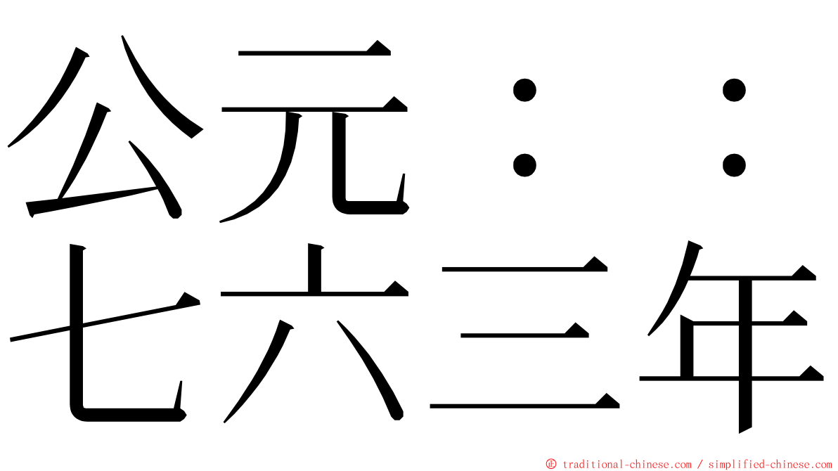 公元：：七六三年 ming font