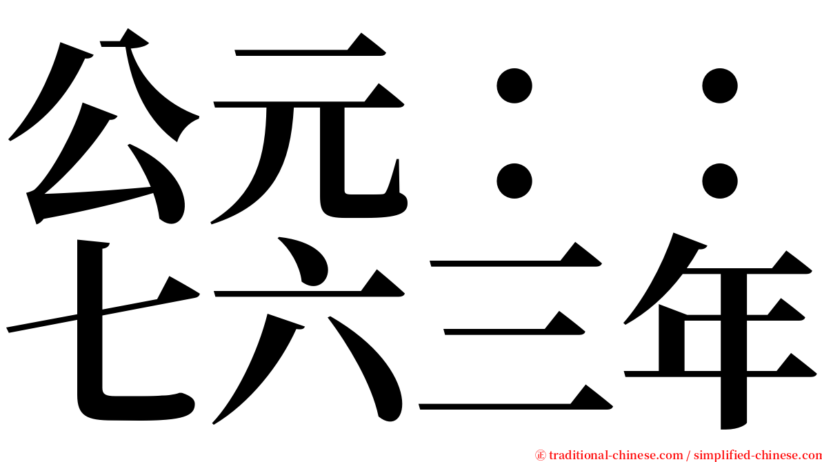 公元：：七六三年 serif font