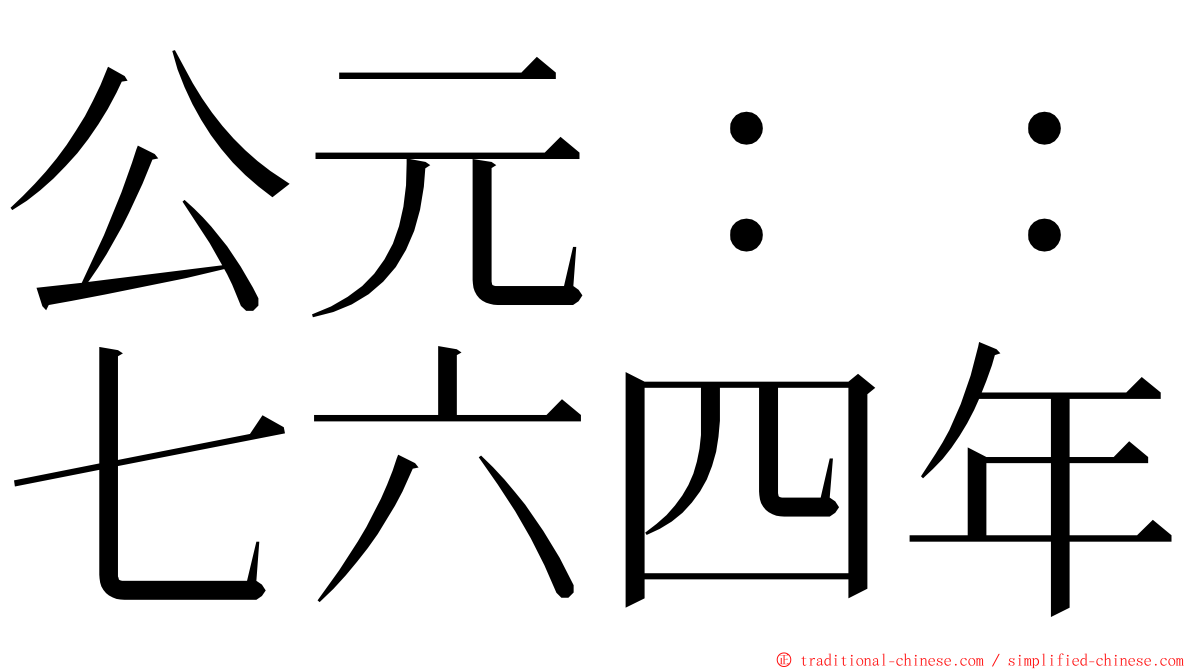 公元：：七六四年 ming font