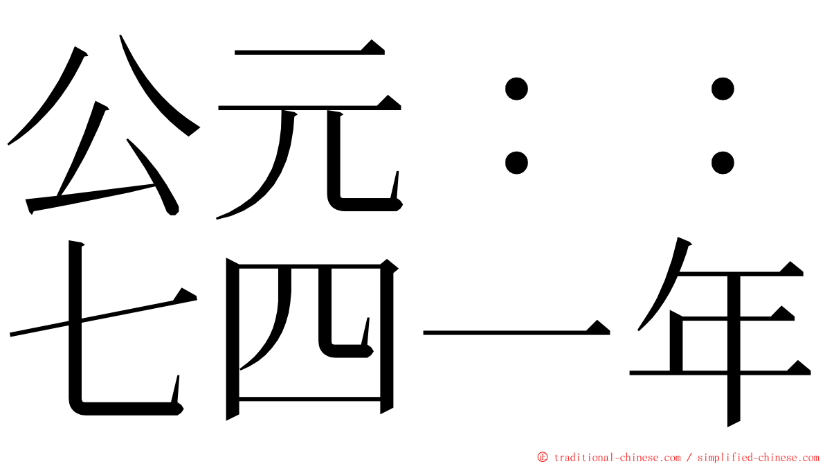 公元：：七四一年 ming font