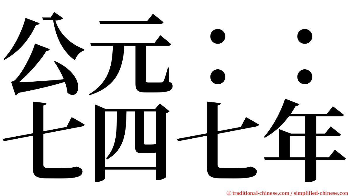 公元：：七四七年 serif font