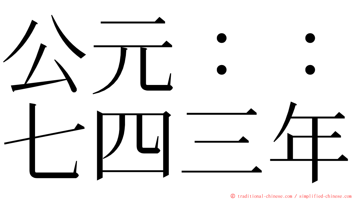 公元：：七四三年 ming font