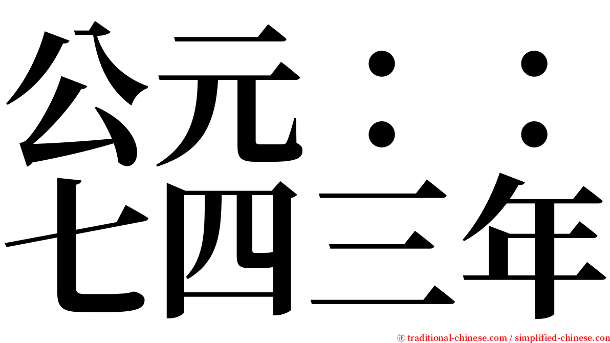 公元：：七四三年 serif font