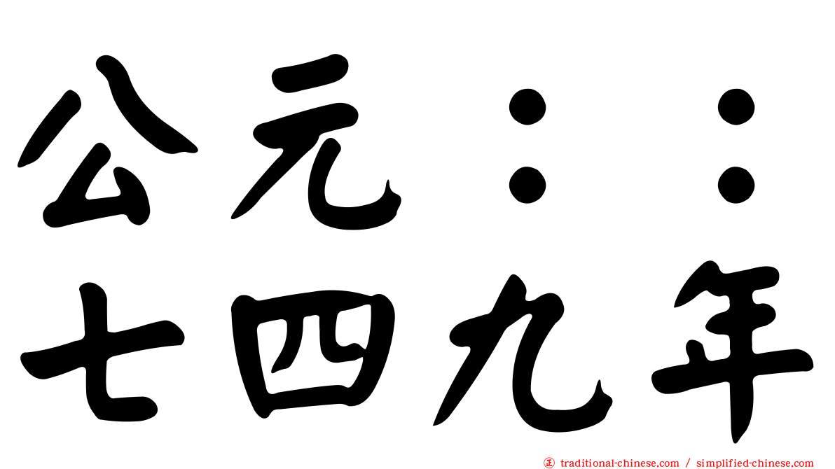 公元：：七四九年