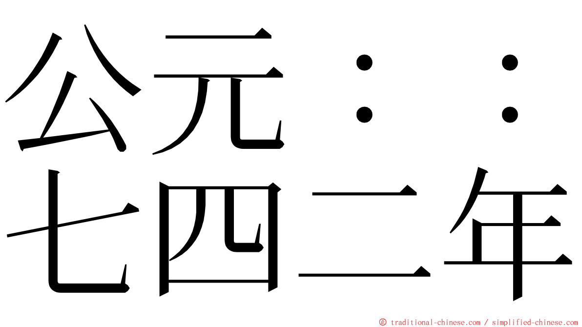 公元：：七四二年 ming font