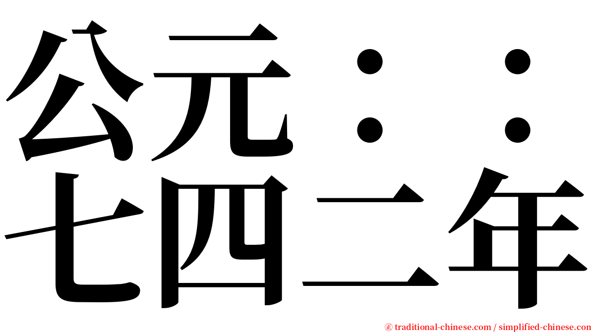 公元：：七四二年 serif font