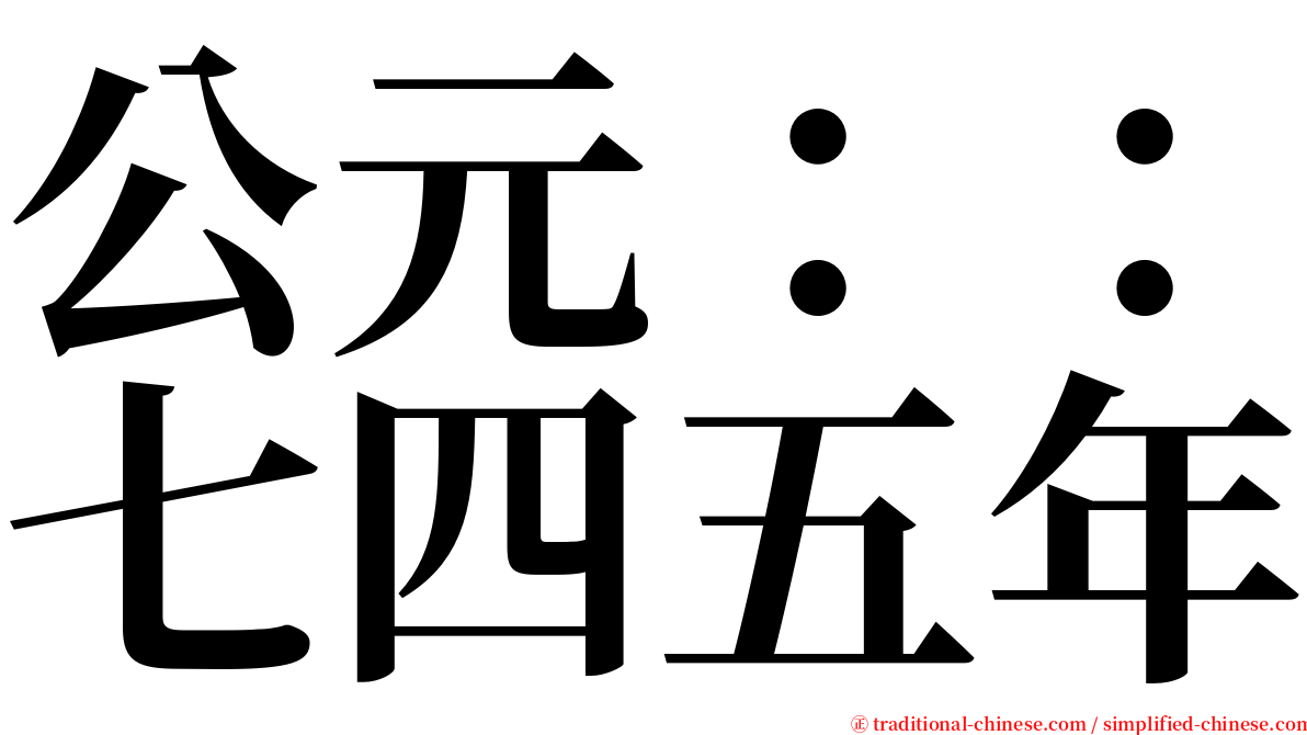 公元：：七四五年 serif font