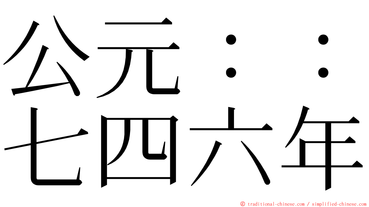 公元：：七四六年 ming font