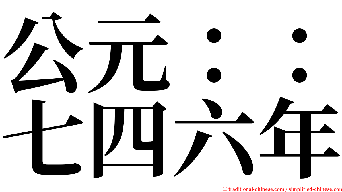 公元：：七四六年 serif font