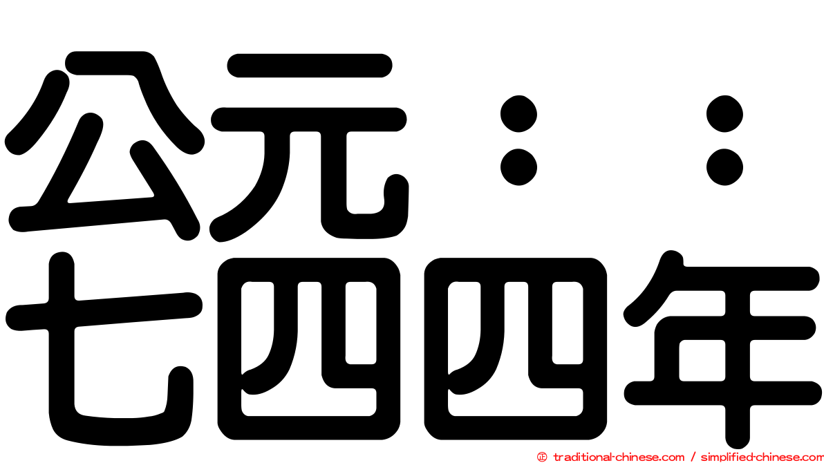 公元：：七四四年