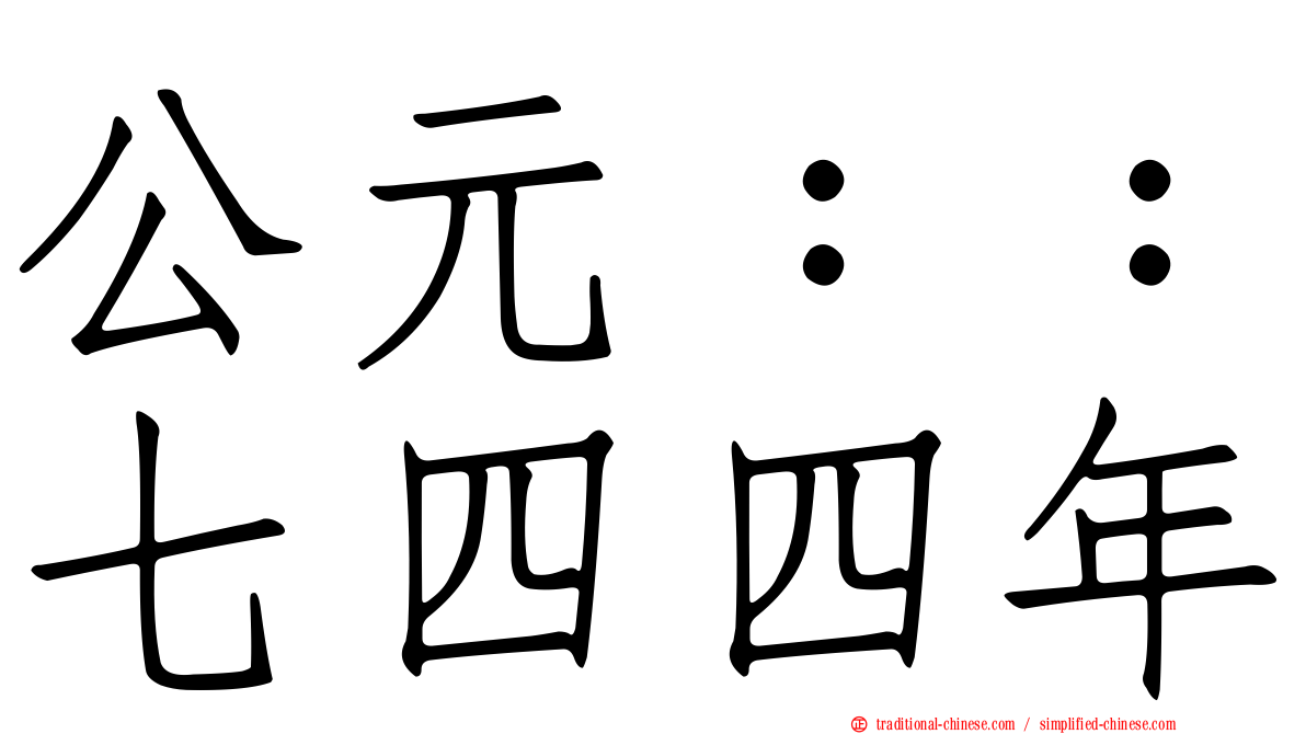 公元：：七四四年