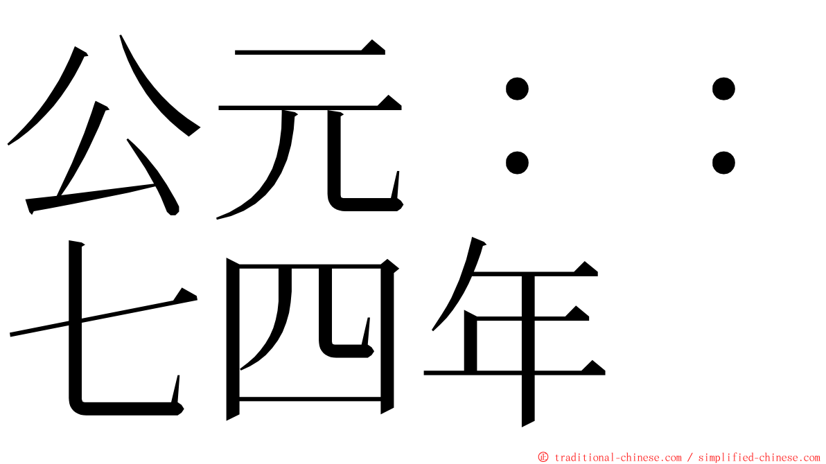 公元：：七四年 ming font