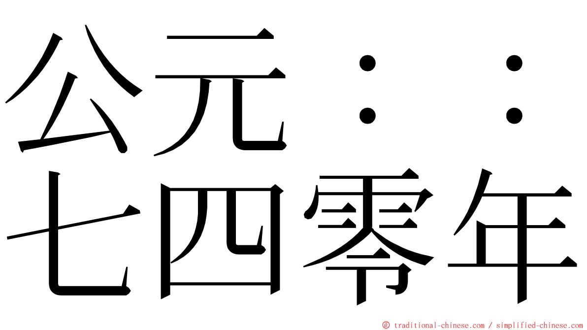 公元：：七四零年 ming font