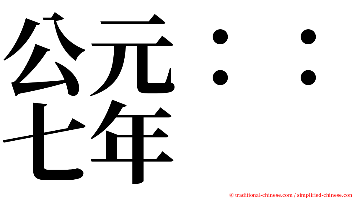 公元：：七年 serif font