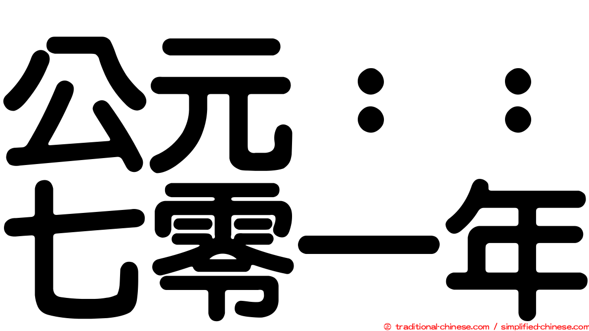 公元：：七零一年
