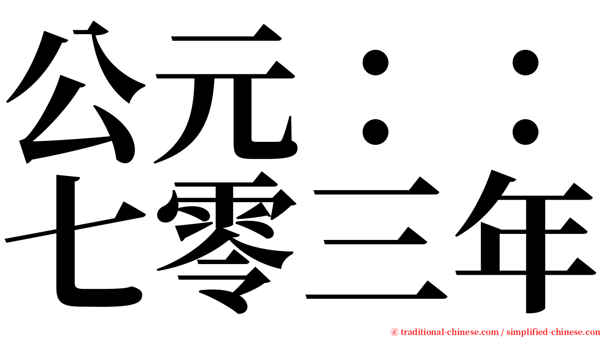 公元：：七零三年 serif font