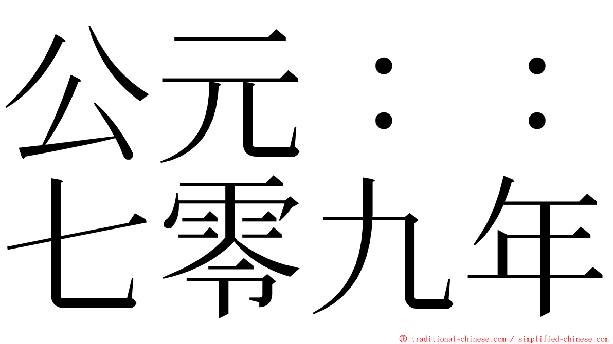 公元：：七零九年 ming font