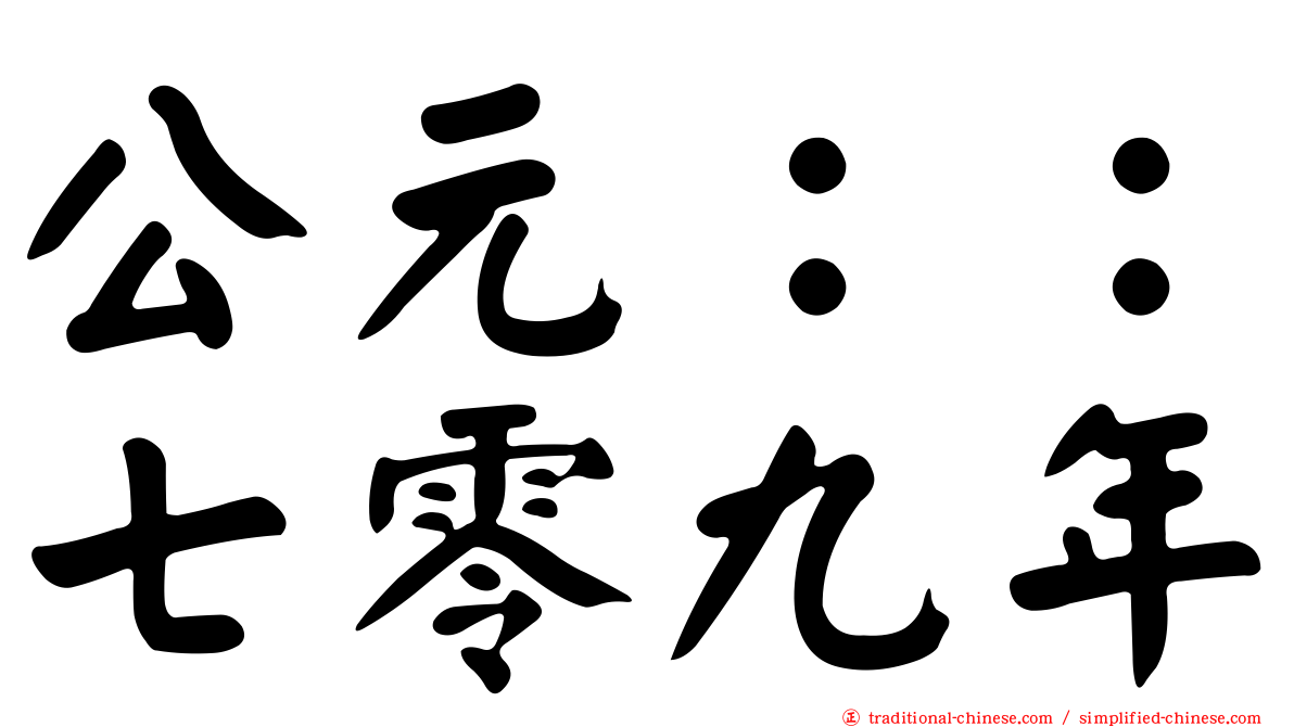 公元：：七零九年