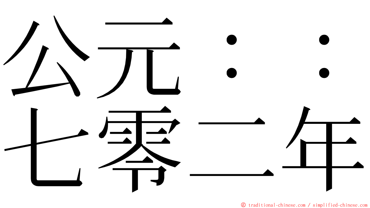 公元：：七零二年 ming font