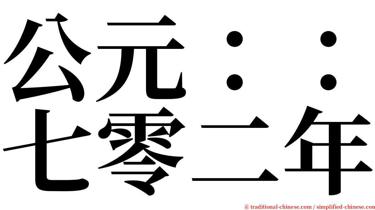 公元：：七零二年 serif font