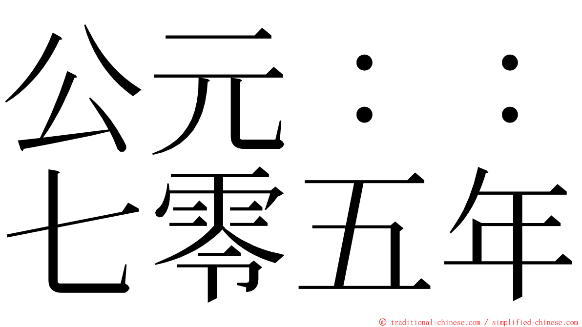 公元：：七零五年 ming font