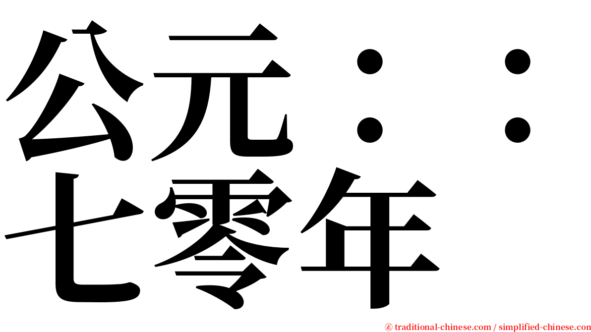 公元：：七零年 serif font