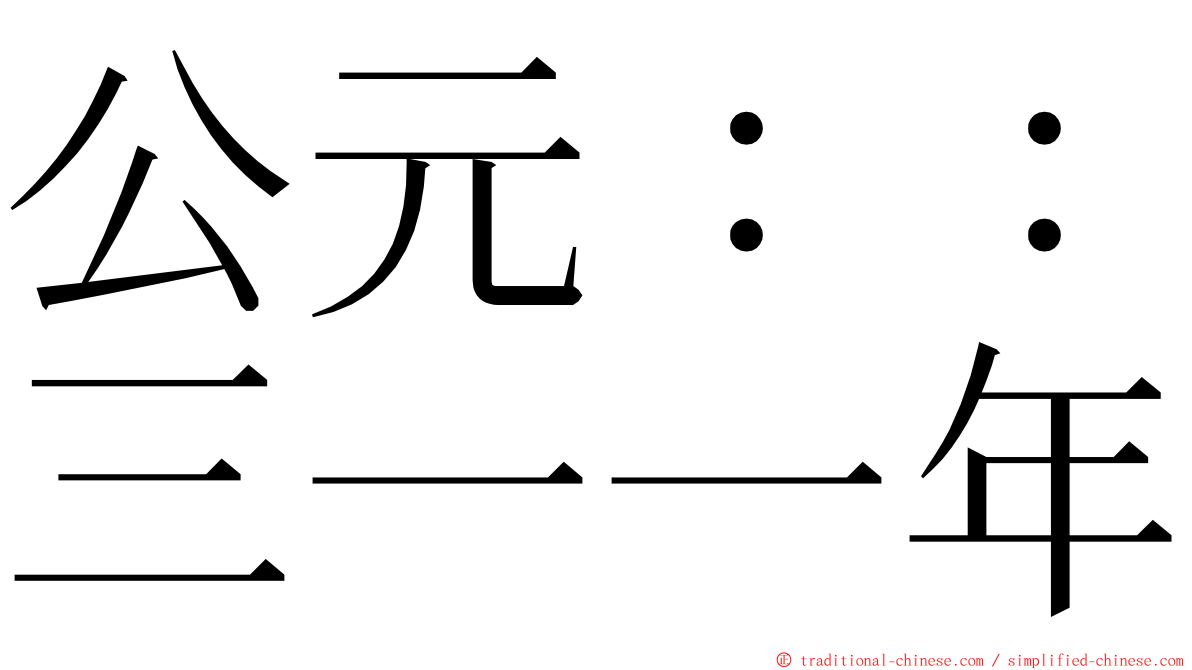 公元：：三一一年 ming font