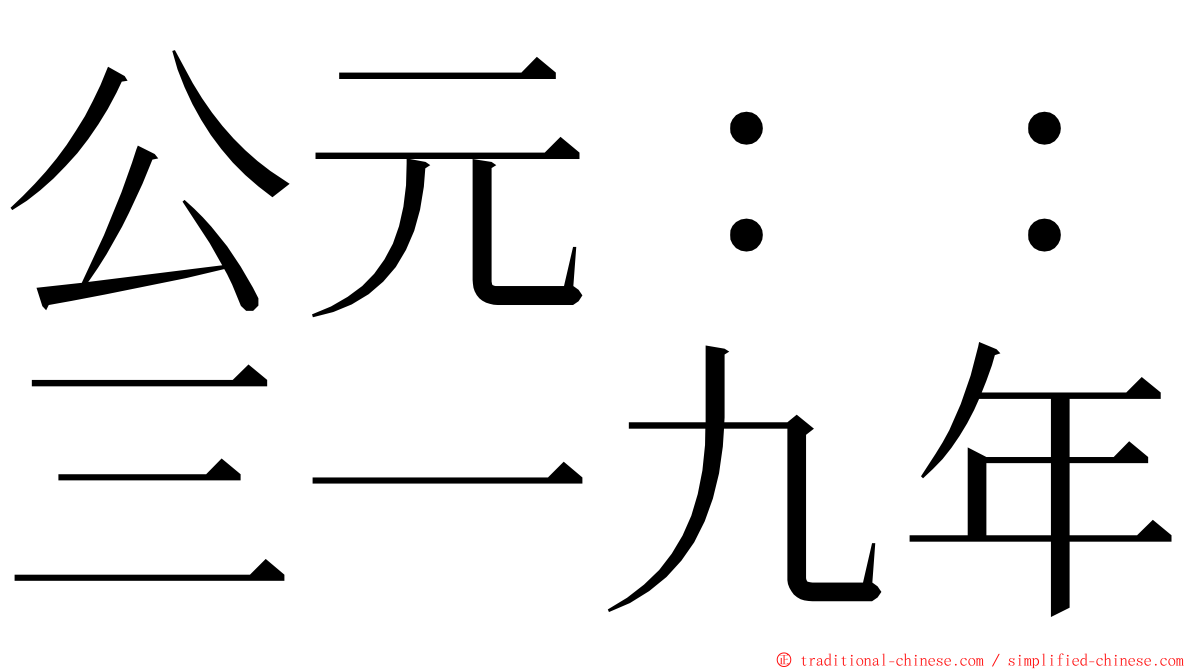 公元：：三一九年 ming font