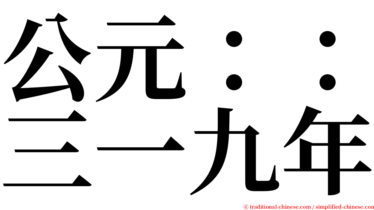 公元：：三一九年 serif font