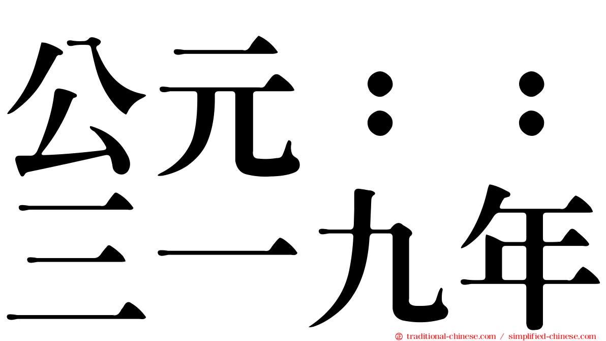 公元：：三一九年