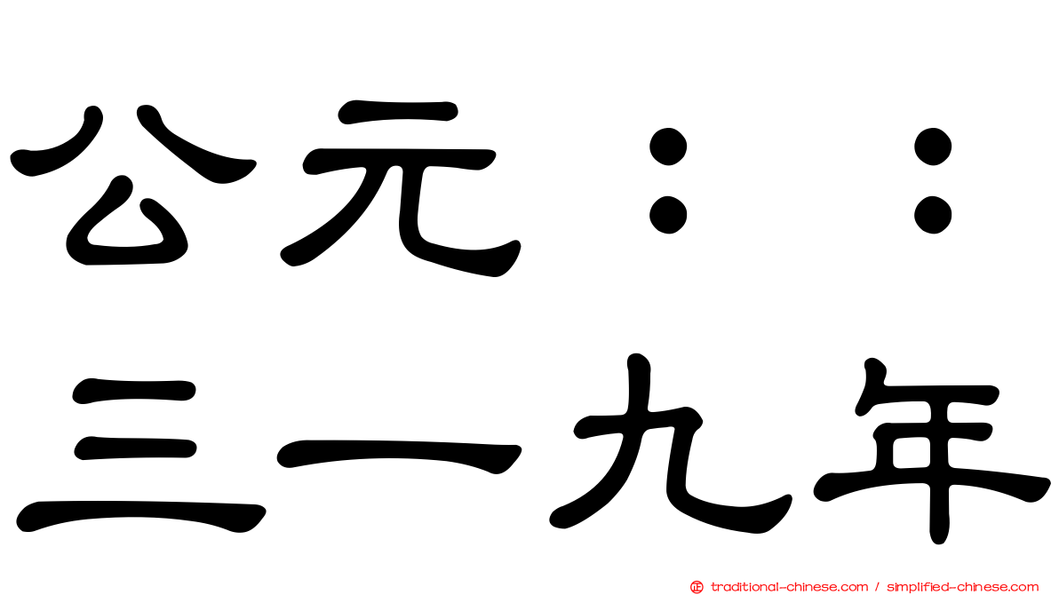 公元：：三一九年