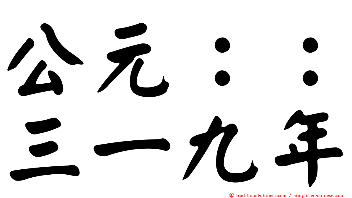 公元：：三一九年