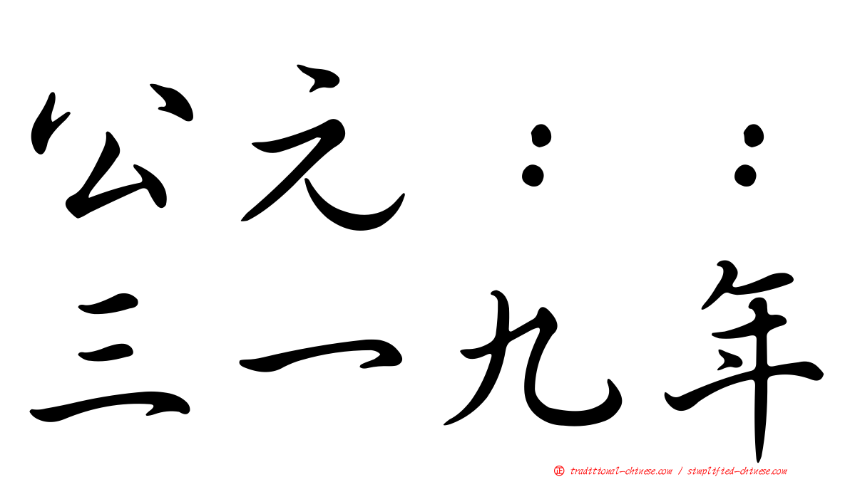 公元：：三一九年